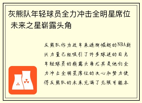 灰熊队年轻球员全力冲击全明星席位 未来之星崭露头角