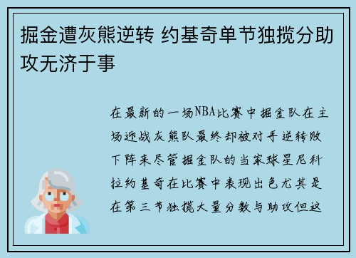 掘金遭灰熊逆转 约基奇单节独揽分助攻无济于事