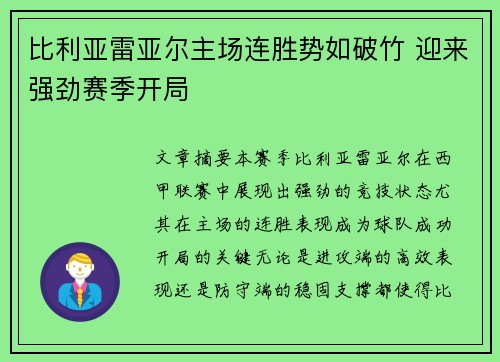 比利亚雷亚尔主场连胜势如破竹 迎来强劲赛季开局