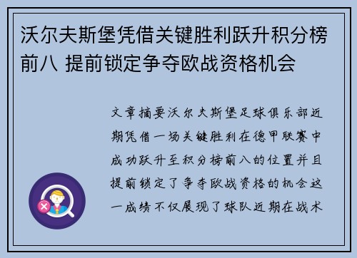 沃尔夫斯堡凭借关键胜利跃升积分榜前八 提前锁定争夺欧战资格机会