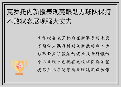 克罗托内新援表现亮眼助力球队保持不败状态展现强大实力