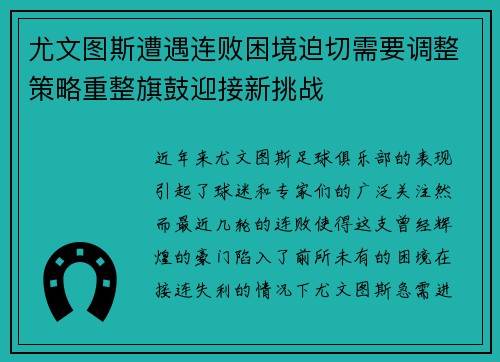 尤文图斯遭遇连败困境迫切需要调整策略重整旗鼓迎接新挑战