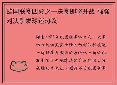 欧国联赛四分之一决赛即将开战 强强对决引发球迷热议