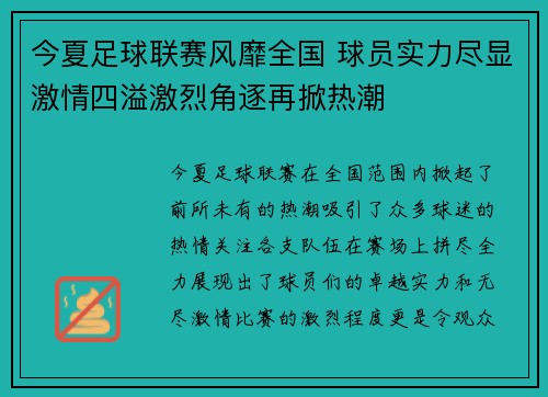 今夏足球联赛风靡全国 球员实力尽显激情四溢激烈角逐再掀热潮