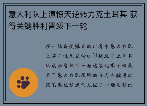 意大利队上演惊天逆转力克土耳其 获得关键胜利晋级下一轮 意大利队上演惊天逆转力克土耳其 获得关键胜利晋级下一轮