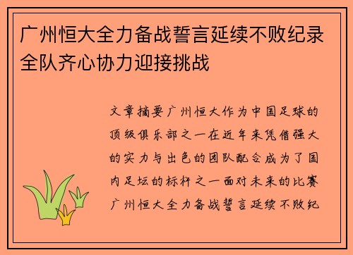 广州恒大全力备战誓言延续不败纪录全队齐心协力迎接挑战