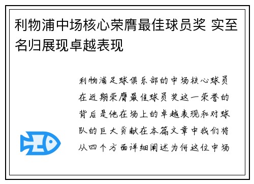 利物浦中场核心荣膺最佳球员奖 实至名归展现卓越表现