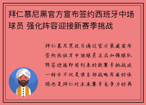 拜仁慕尼黑官方宣布签约西班牙中场球员 强化阵容迎接新赛季挑战