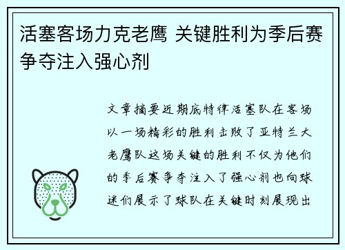 活塞客场力克老鹰 关键胜利为季后赛争夺注入强心剂