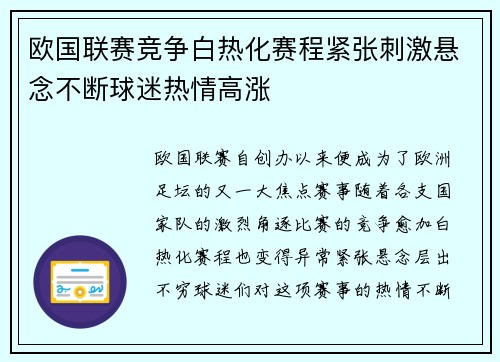 欧国联赛竞争白热化赛程紧张刺激悬念不断球迷热情高涨