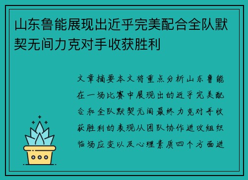 山东鲁能展现出近乎完美配合全队默契无间力克对手收获胜利