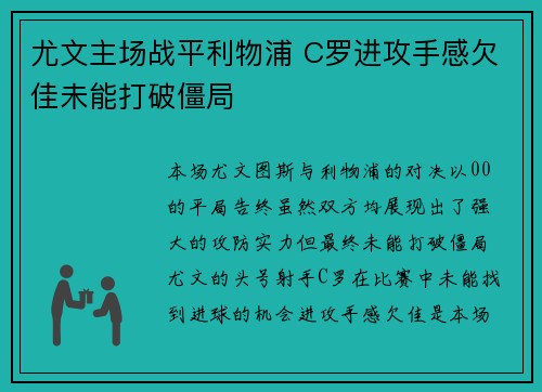 尤文主场战平利物浦 C罗进攻手感欠佳未能打破僵局