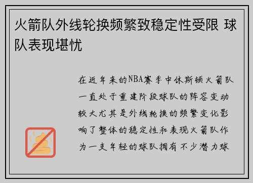 火箭队外线轮换频繁致稳定性受限 球队表现堪忧
