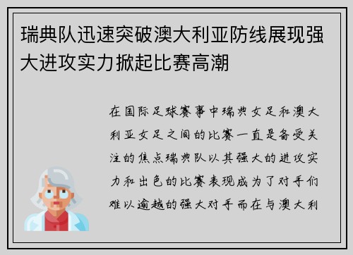 瑞典队迅速突破澳大利亚防线展现强大进攻实力掀起比赛高潮
