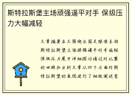 斯特拉斯堡主场顽强逼平对手 保级压力大幅减轻