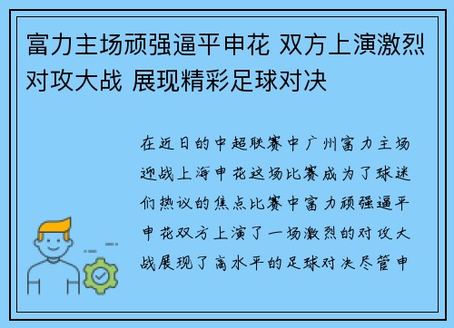 富力主场顽强逼平申花 双方上演激烈对攻大战 展现精彩足球对决