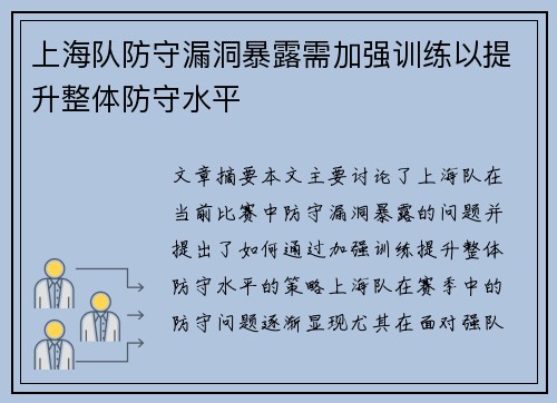 上海队防守漏洞暴露需加强训练以提升整体防守水平
