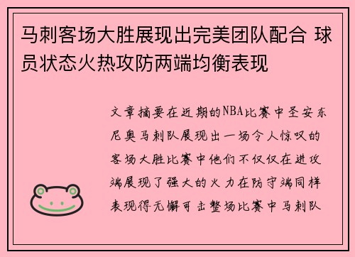 马刺客场大胜展现出完美团队配合 球员状态火热攻防两端均衡表现