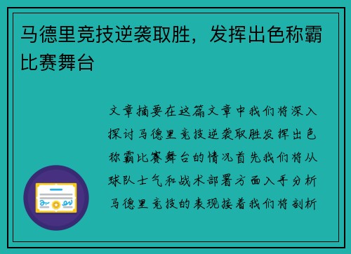 马德里竞技逆袭取胜，发挥出色称霸比赛舞台