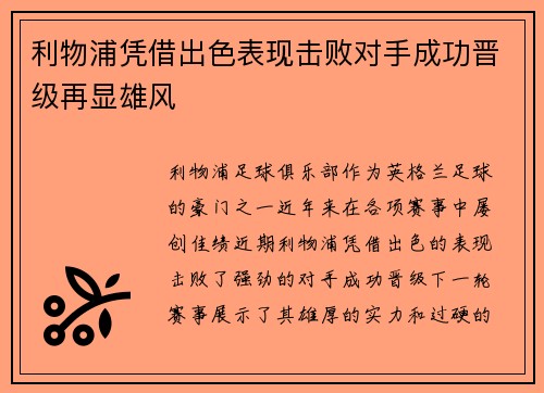 利物浦凭借出色表现击败对手成功晋级再显雄风 利物浦凭借出色表现击败对手成功晋级再显雄风