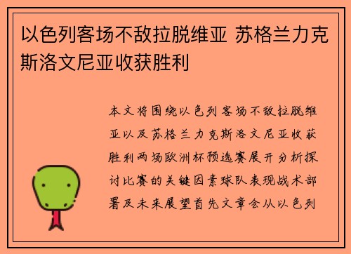 以色列客场不敌拉脱维亚 苏格兰力克斯洛文尼亚收获胜利