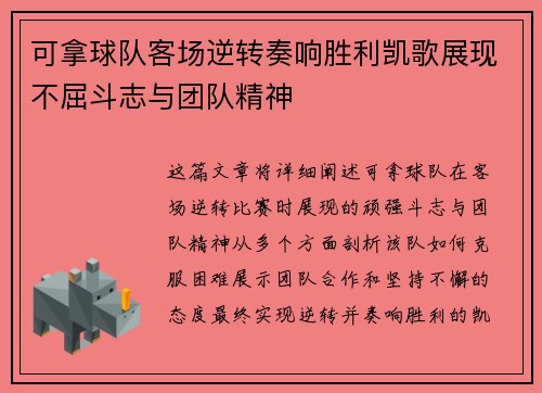 可拿球队客场逆转奏响胜利凯歌展现不屈斗志与团队精神