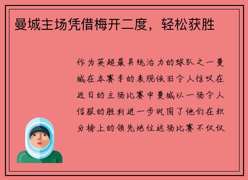 曼城主场凭借梅开二度，轻松获胜