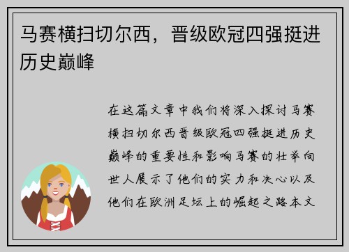 马赛横扫切尔西，晋级欧冠四强挺进历史巅峰