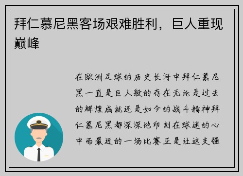 拜仁慕尼黑客场艰难胜利，巨人重现巅峰