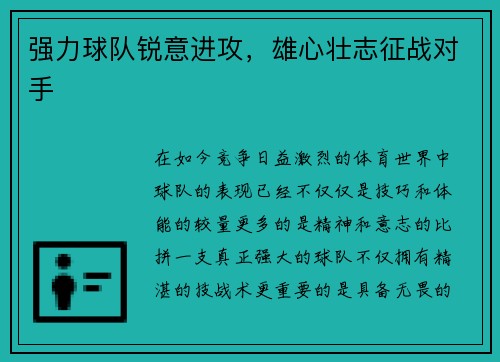 强力球队锐意进攻，雄心壮志征战对手