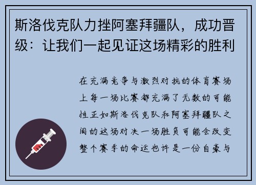 斯洛伐克队力挫阿塞拜疆队，成功晋级：让我们一起见证这场精彩的胜利之战！