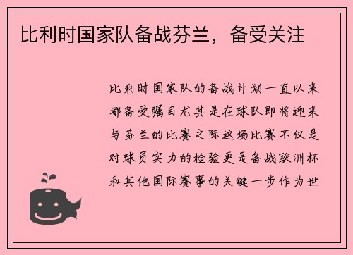 比利时国家队备战芬兰，备受关注