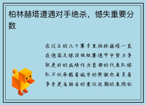 柏林赫塔遭遇对手绝杀，憾失重要分数