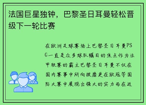 法国巨星独钟，巴黎圣日耳曼轻松晋级下一轮比赛