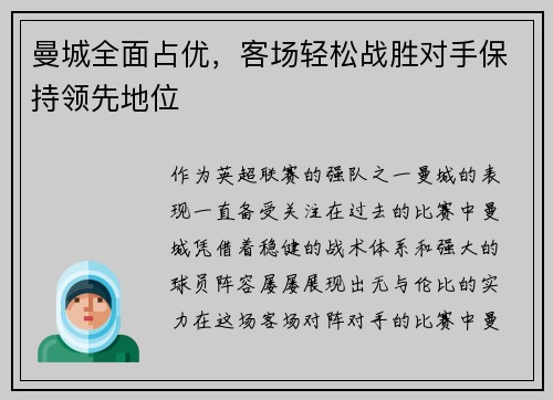 曼城全面占优，客场轻松战胜对手保持领先地位