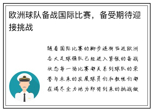 欧洲球队备战国际比赛，备受期待迎接挑战