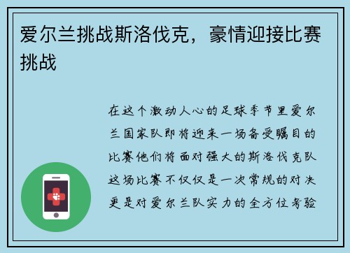 爱尔兰挑战斯洛伐克，豪情迎接比赛挑战