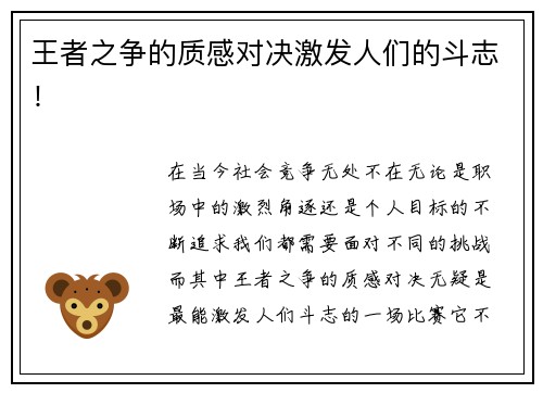 王者之争的质感对决激发人们的斗志！
