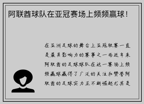 阿联酋球队在亚冠赛场上频频赢球！