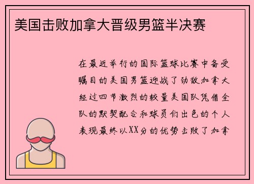 美国击败加拿大晋级男篮半决赛