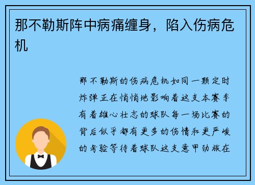 那不勒斯阵中病痛缠身，陷入伤病危机