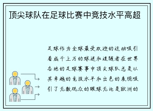 顶尖球队在足球比赛中竞技水平高超