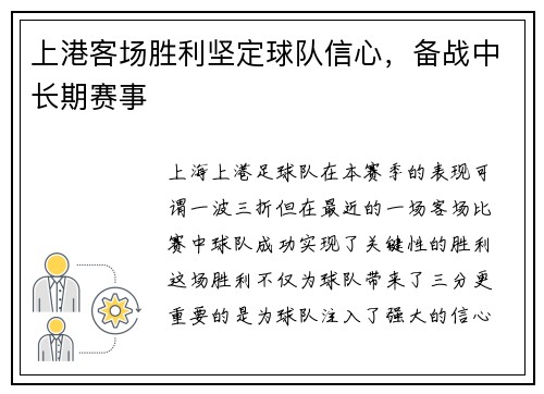 上港客场胜利坚定球队信心，备战中长期赛事