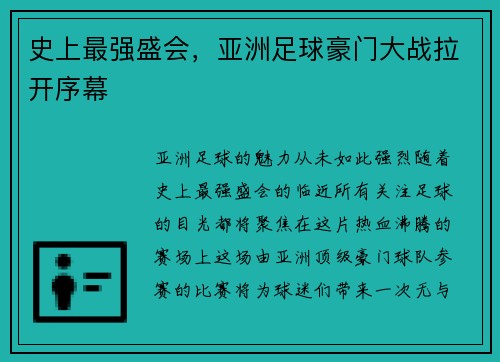 史上最强盛会，亚洲足球豪门大战拉开序幕
