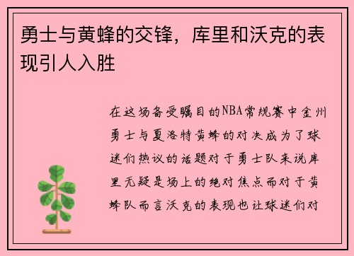 勇士与黄蜂的交锋，库里和沃克的表现引人入胜