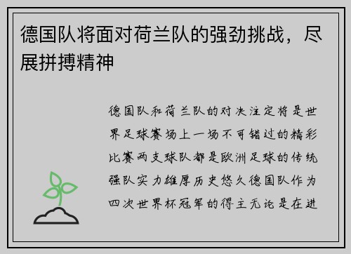 德国队将面对荷兰队的强劲挑战，尽展拼搏精神