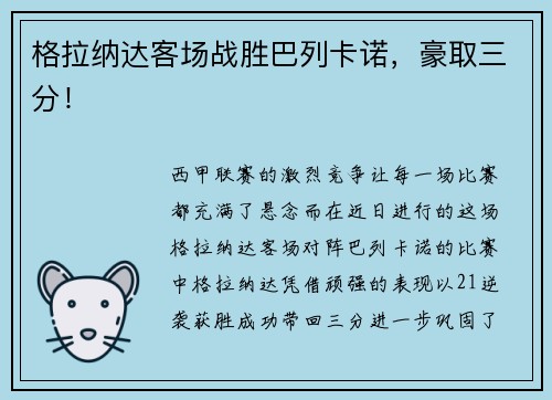 格拉纳达客场战胜巴列卡诺，豪取三分！