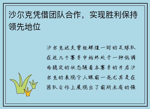 沙尔克凭借团队合作，实现胜利保持领先地位