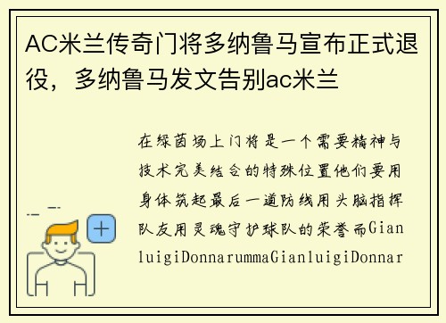 AC米兰传奇门将多纳鲁马宣布正式退役，多纳鲁马发文告别ac米兰