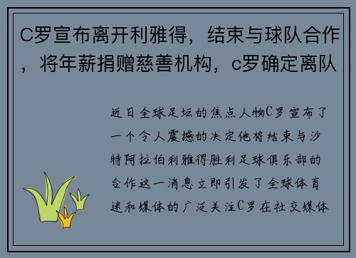 C罗宣布离开利雅得，结束与球队合作，将年薪捐赠慈善机构，c罗确定离队